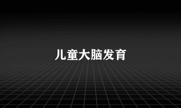 儿童大脑发育