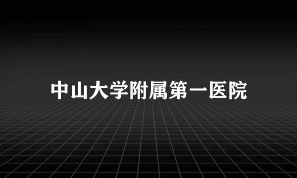 中山大学附属第一医院