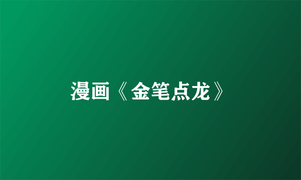 漫画《金笔点龙》