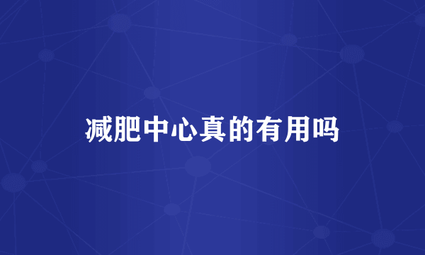 减肥中心真的有用吗