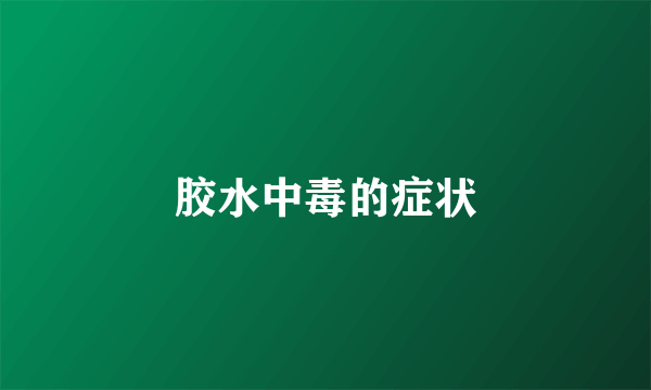 胶水中毒的症状