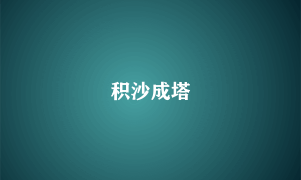 积沙成塔