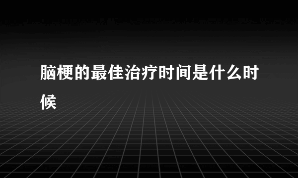 脑梗的最佳治疗时间是什么时候