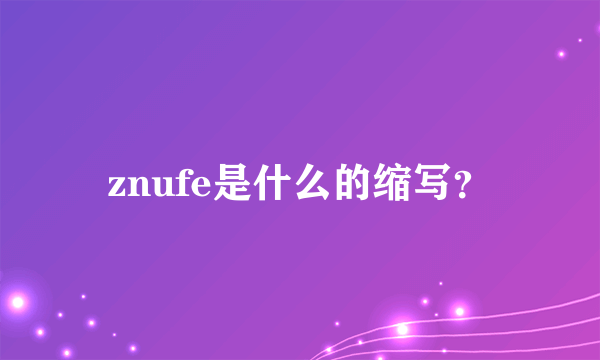 znufe是什么的缩写？