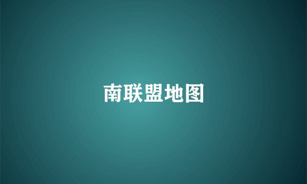 南联盟地图