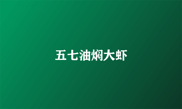 五七油焖大虾