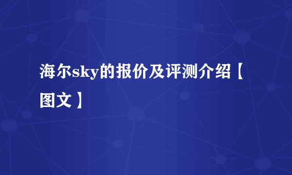 海尔sky的报价及评测介绍【图文】