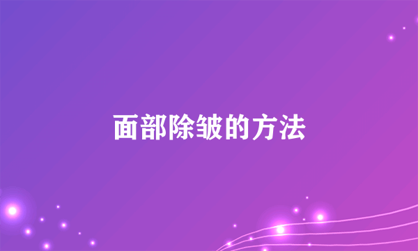 面部除皱的方法