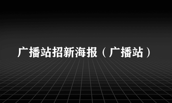 广播站招新海报（广播站）