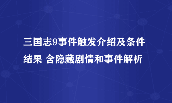 三国志9事件触发介绍及条件结果 含隐藏剧情和事件解析