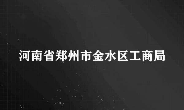 河南省郑州市金水区工商局