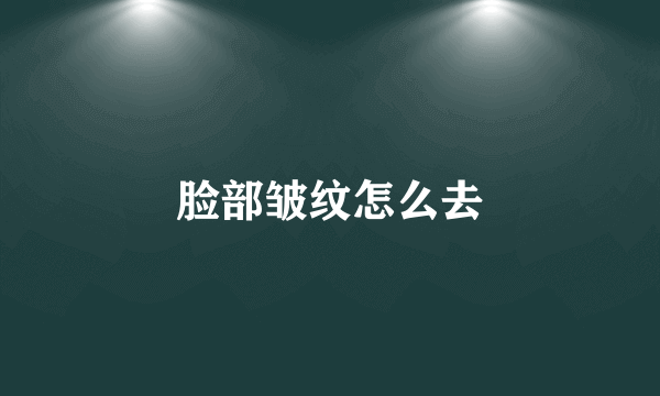 脸部皱纹怎么去