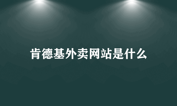 肯德基外卖网站是什么