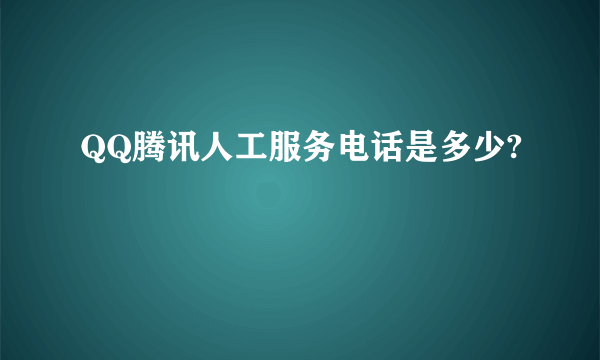 QQ腾讯人工服务电话是多少?
