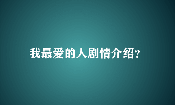 我最爱的人剧情介绍？