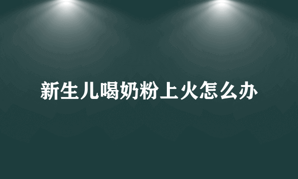 新生儿喝奶粉上火怎么办