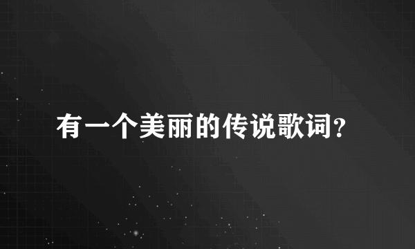 有一个美丽的传说歌词？