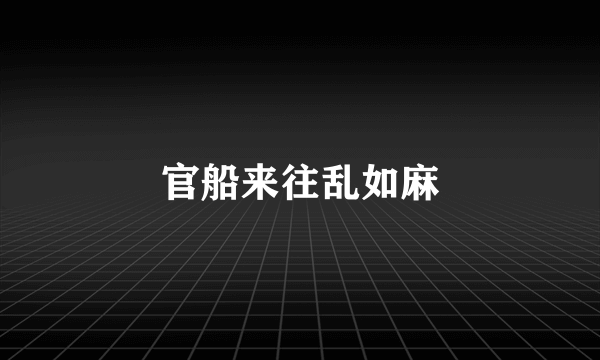 官船来往乱如麻