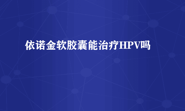 依诺金软胶囊能治疗HPV吗