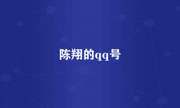 陈翔的qq号