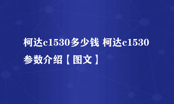 柯达c1530多少钱 柯达c1530参数介绍【图文】
