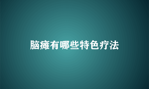 脑瘫有哪些特色疗法