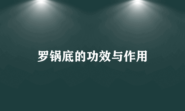 罗锅底的功效与作用