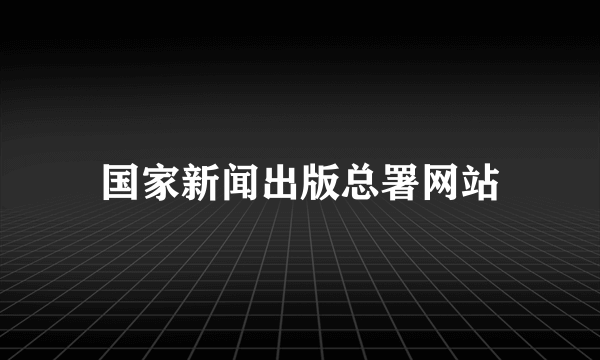 国家新闻出版总署网站