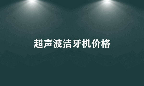 超声波洁牙机价格