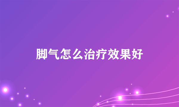 脚气怎么治疗效果好