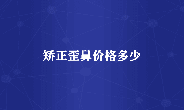 矫正歪鼻价格多少