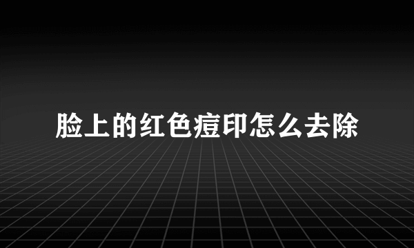 脸上的红色痘印怎么去除