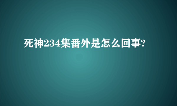 死神234集番外是怎么回事?