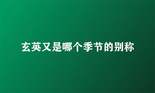 玄英又是哪个季节的别称