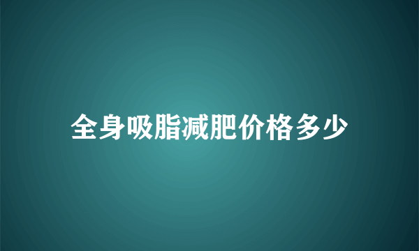全身吸脂减肥价格多少