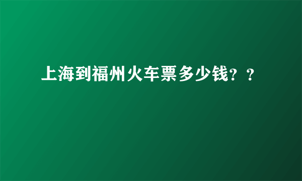 上海到福州火车票多少钱？？