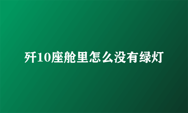 歼10座舱里怎么没有绿灯