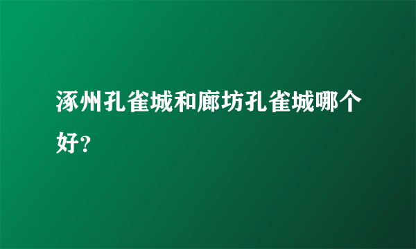 涿州孔雀城和廊坊孔雀城哪个好？