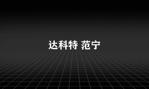 达科特 范宁