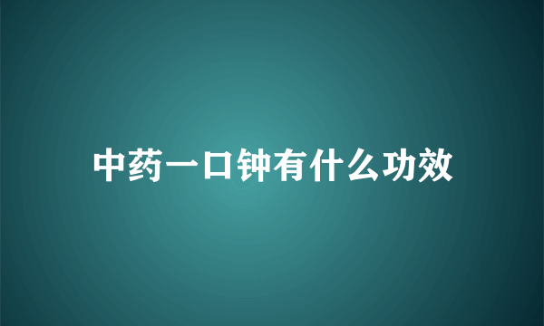 中药一口钟有什么功效
