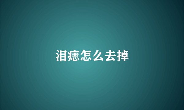 泪痣怎么去掉