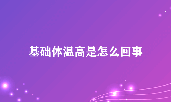基础体温高是怎么回事