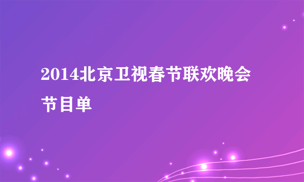 2014北京卫视春节联欢晚会节目单