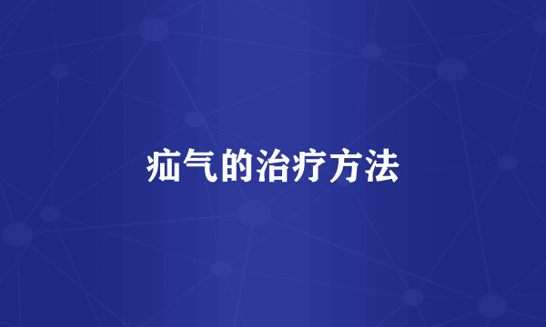 疝气的治疗方法