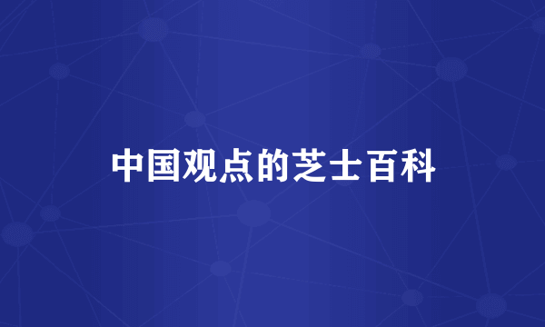 中国观点的芝士百科