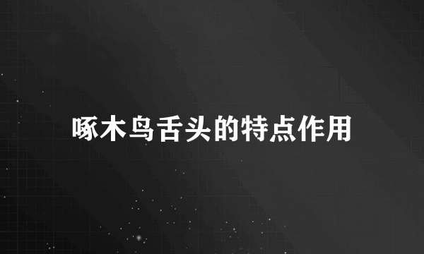 啄木鸟舌头的特点作用