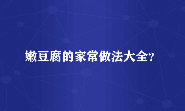 嫩豆腐的家常做法大全？