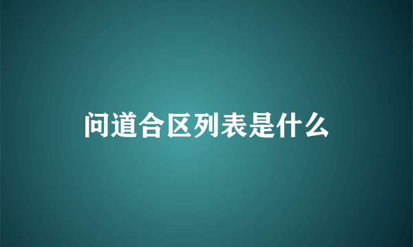 问道合区列表是什么