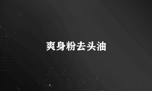 爽身粉去头油