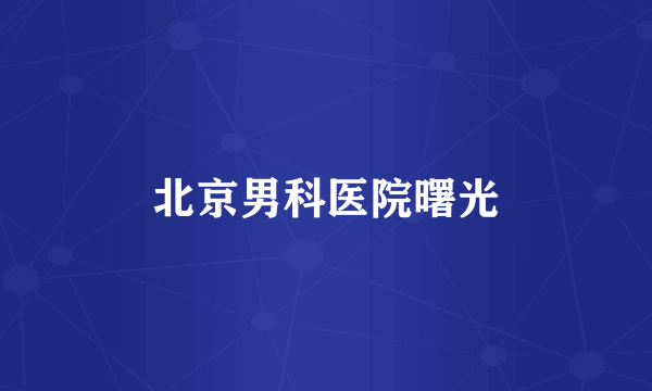 北京男科医院曙光